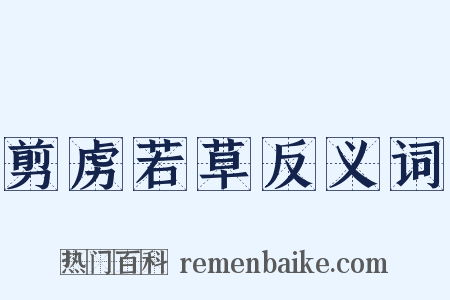 剪虏若草反义词是什么意思的图片